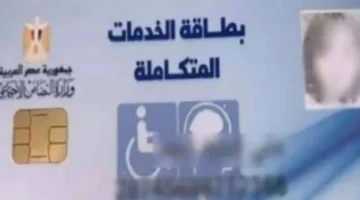 الاستعلام عن كارت الخدمات المتكاملة بالرقومي خطوات وإجراءات عامي 2025 و2026 1